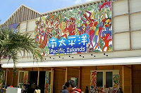 南太平洋共同館