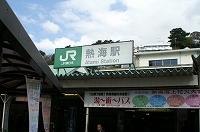 熱海駅到着！