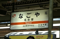名古屋駅到着！