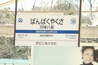 万博八草駅に到着！