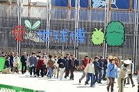 愛・地球博