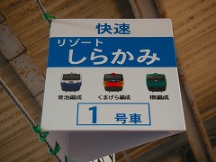 リゾートしらかみ