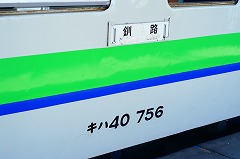 釧路行き