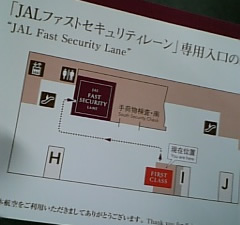 JALファストセキュリティレーン